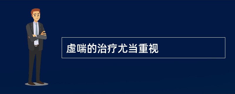 虚喘的治疗尤当重视