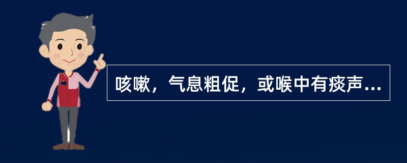 咳嗽，气息粗促，或喉中有痰声，痰多质黏厚，或稠黄，咯吐不爽，或有热腥味，胸胁胀满，或有身热，口中欲饮，舌质红，苔薄黄腻，脉滑数。其治法是