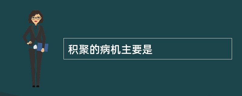 积聚的病机主要是