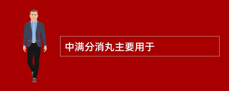 中满分消丸主要用于