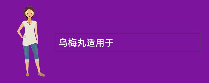 乌梅丸适用于