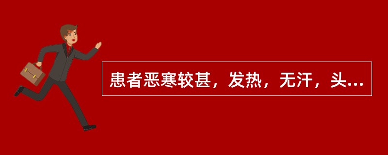 患者恶寒较甚，发热，无汗，头痛身楚，咳嗽，痰白，咯痰无力，舌淡苔白，脉浮而无力。治法宜首选