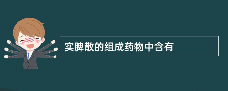 实脾散的组成药物中含有