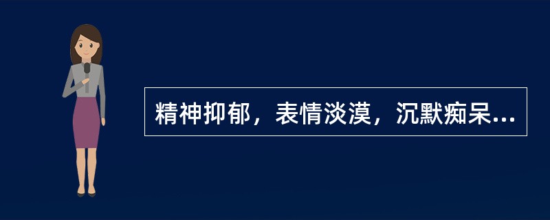 精神抑郁，表情淡漠，沉默痴呆，时时太息，言语无序，或喃喃自语，多疑多虑，喜怒无常，秽洁不分，不思饮食，舌红苔腻而白，脉弦滑