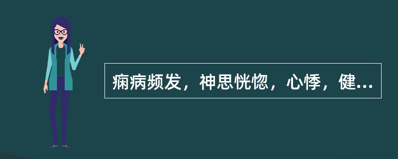 痫病频发，神思恍惚，心悸，健忘失眠，头晕目眩，两目干涩，面色晦暗，耳轮焦枯，腰膝酸软，大便干燥，舌质淡红，脉沉细而数