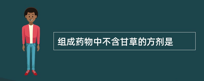 组成药物中不含甘草的方剂是