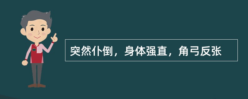 突然仆倒，身体强直，角弓反张