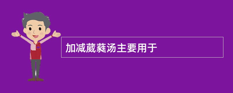 加减葳蕤汤主要用于