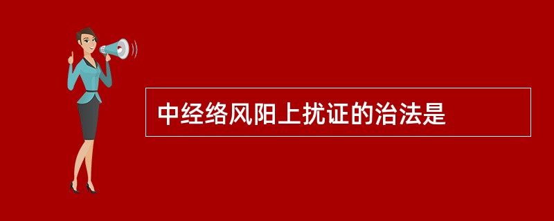 中经络风阳上扰证的治法是