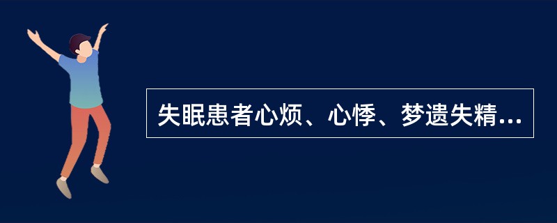 失眠患者心烦、心悸、梦遗失精者，加用肉桂的目的是