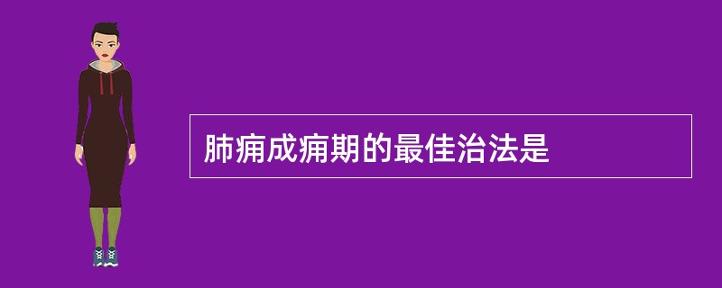 肺痈成痈期的最佳治法是