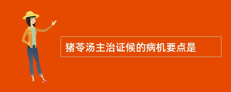 猪苓汤主治证候的病机要点是