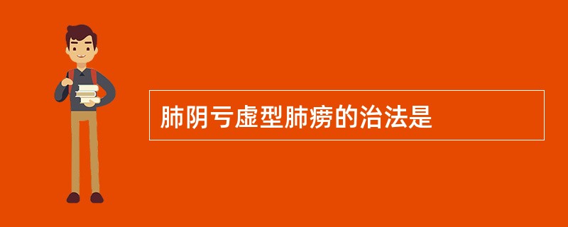 肺阴亏虚型肺痨的治法是