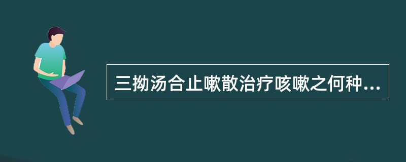 三拗汤合止嗽散治疗咳嗽之何种证型