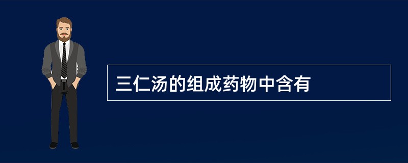 三仁汤的组成药物中含有