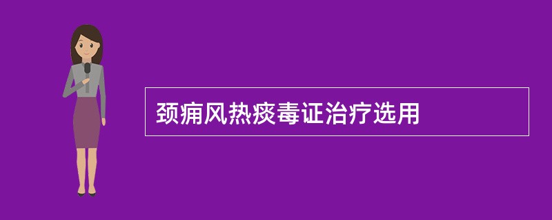 颈痈风热痰毒证治疗选用