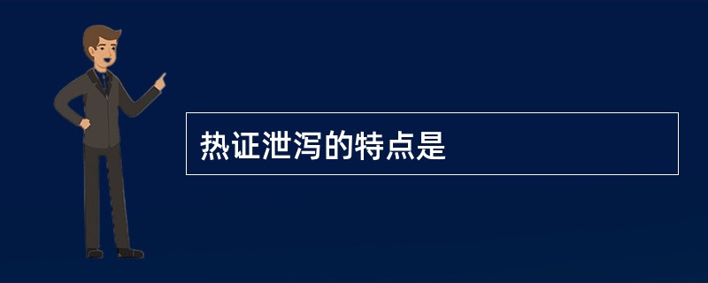 热证泄泻的特点是