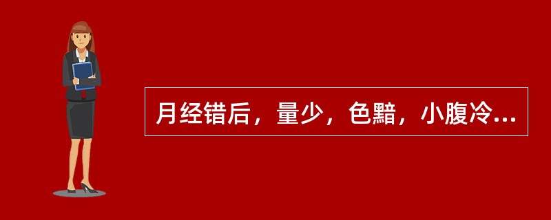 月经错后，量少，色黯，小腹冷痛，拒按，属于下列哪种证型