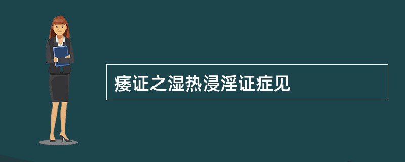 痿证之湿热浸淫证症见