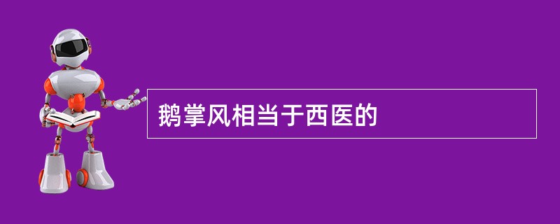 鹅掌风相当于西医的