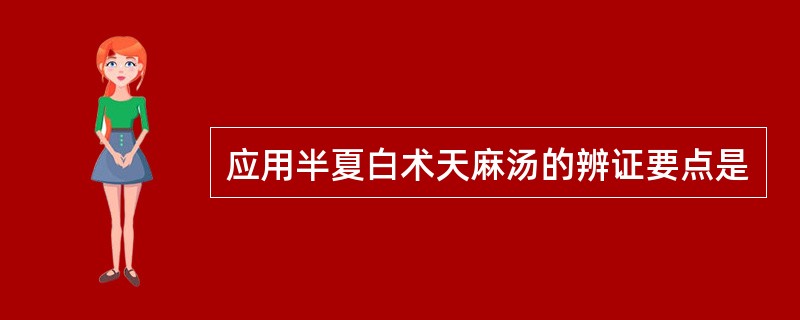 应用半夏白术天麻汤的辨证要点是