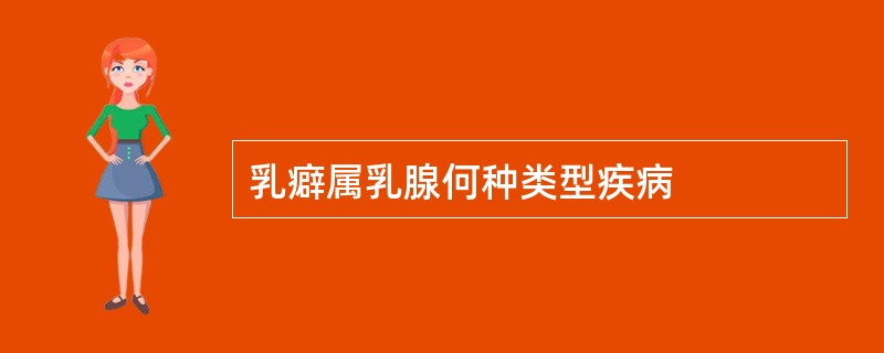 乳癖属乳腺何种类型疾病