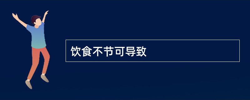 饮食不节可导致