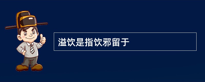 溢饮是指饮邪留于