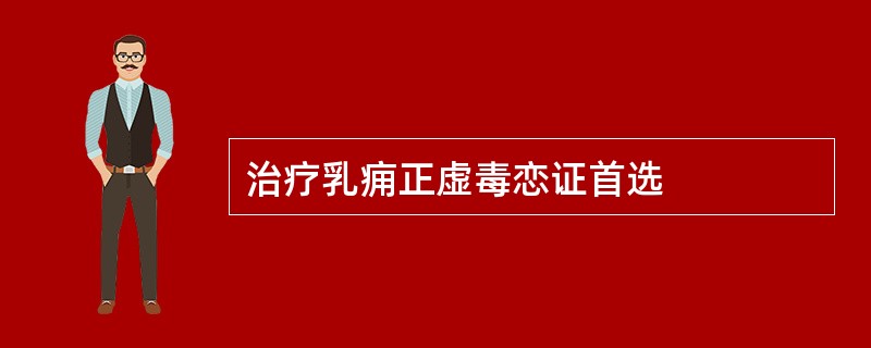 治疗乳痈正虚毒恋证首选