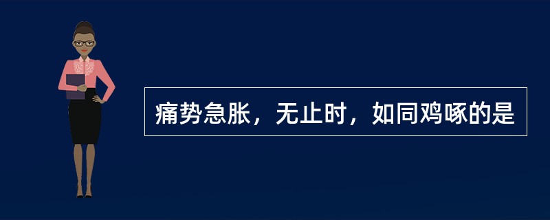 痛势急胀，无止时，如同鸡啄的是