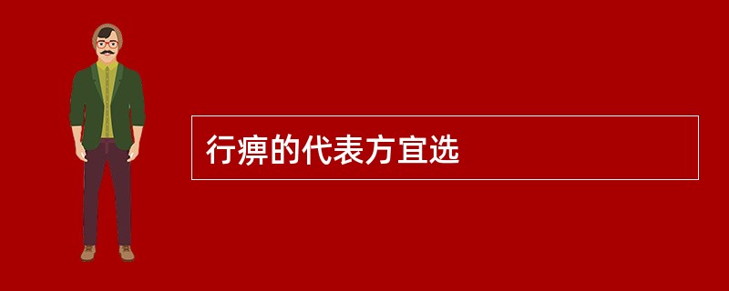 行痹的代表方宜选