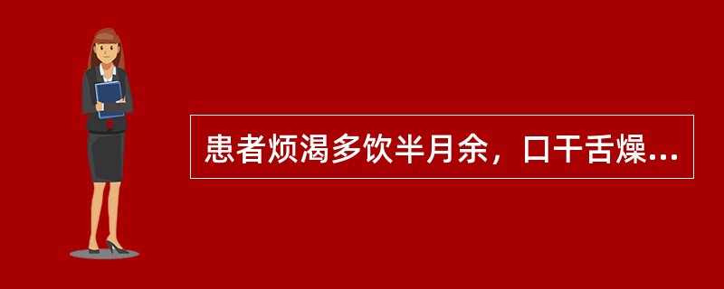 患者烦渴多饮半月余，口干舌燥，尿频量多，舌边尖红，苔黄，脉洪数有力。治则宜用