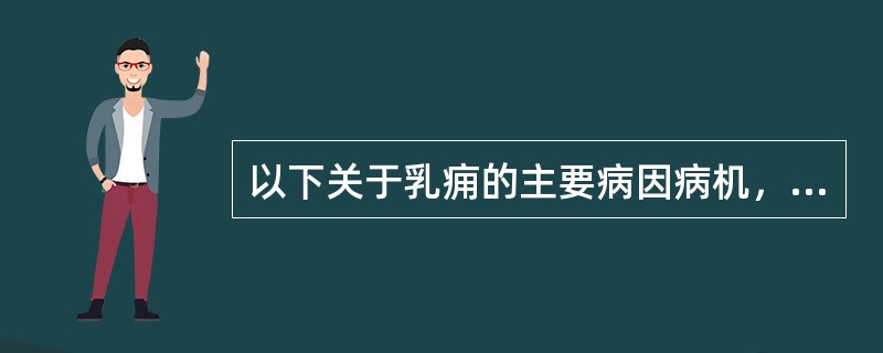 以下关于乳痈的主要病因病机，错误的是