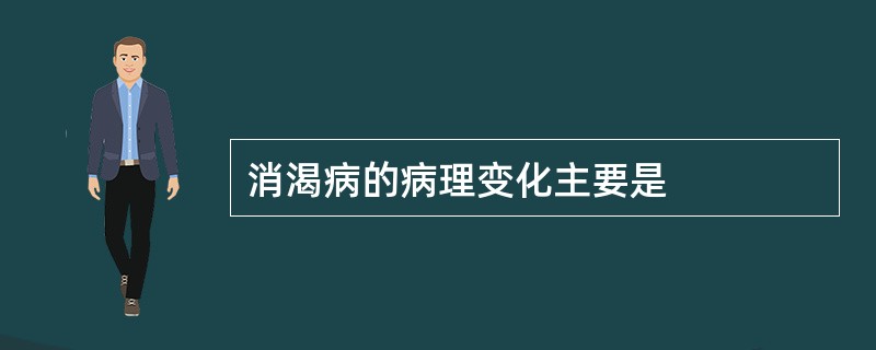 消渴病的病理变化主要是