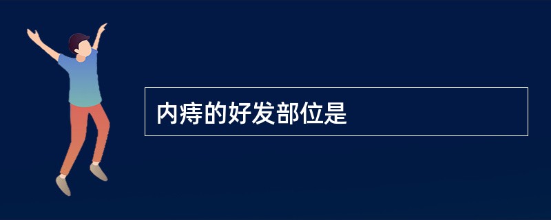 内痔的好发部位是