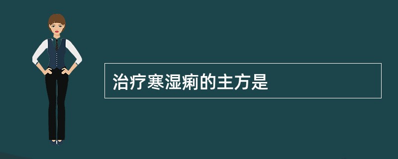 治疗寒湿痢的主方是