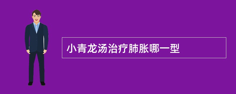 小青龙汤治疗肺胀哪一型