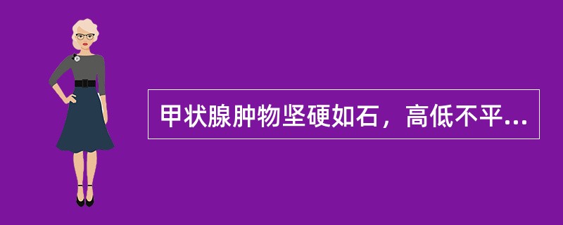 甲状腺肿物坚硬如石，高低不平，推之不移。中医称之为