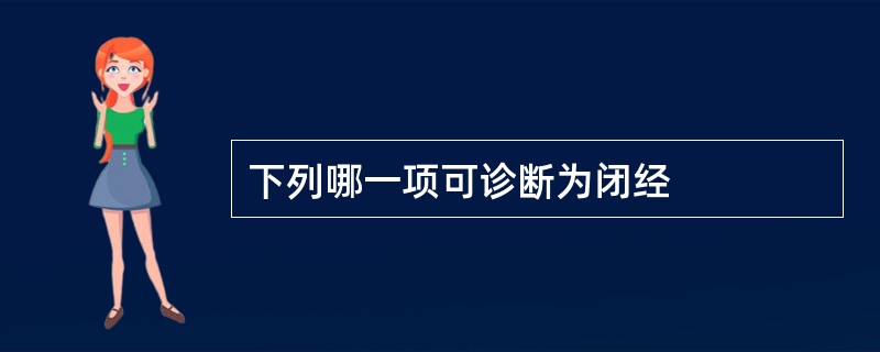 下列哪一项可诊断为闭经