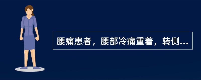 腰痛患者，腰部冷痛重着，转侧不利，静卧痛不减，遇阴雨天疼痛加重，舌苔白腻，脉沉缓。其证候是