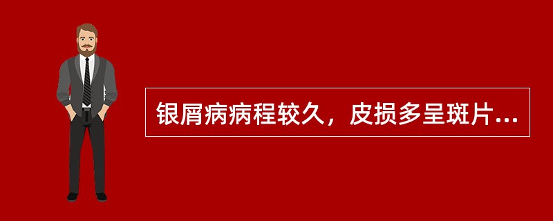 银屑病病程较久，皮损多呈斑片状，颜色淡红，鳞屑减少，干燥皲裂，自觉瘙痒。中医诊断为