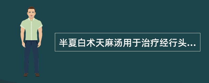 半夏白术天麻汤用于治疗经行头痛的证型为