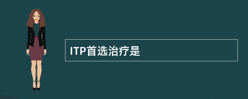 ITP首选治疗是