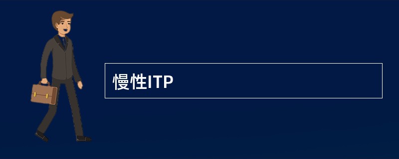 慢性ITP