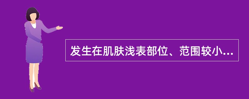 发生在肌肤浅表部位、范围较小的急性化脓性疾病是