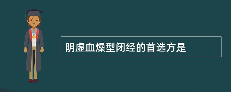 阴虚血燥型闭经的首选方是