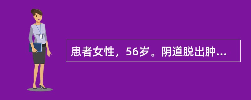 患者女性，56岁。阴道脱出肿物2年。妇科检查：阴道前壁膨出，宫颈光滑，用力时宫颈及部分宫体脱出阴道口外。该患者应诊断为阴道前壁膨出和子宫脱垂