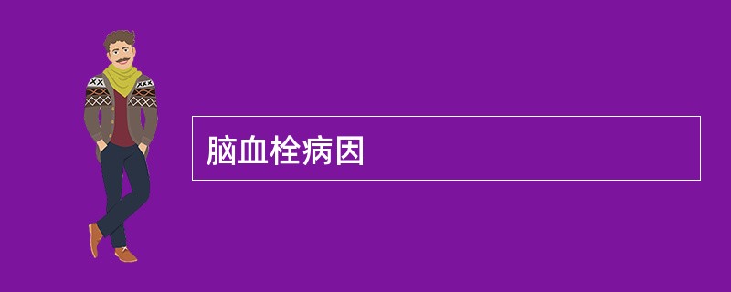 脑血栓病因