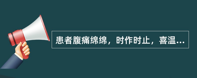 患者腹痛绵绵，时作时止，喜温喜按，形寒肢冷，大便溏薄，神疲气短，舌淡苔白，脉沉细。治疗主方为