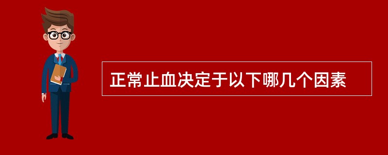 正常止血决定于以下哪几个因素